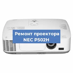 Замена системной платы на проекторе NEC P502H в Челябинске